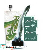 قیمت و خرید کتاب شعر انقلاب اسلامی اثر دکتر صابر امامی | ایده بوک