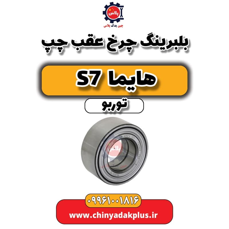 بلبرینگ چرخ عقب چپ هایما S7 توربو