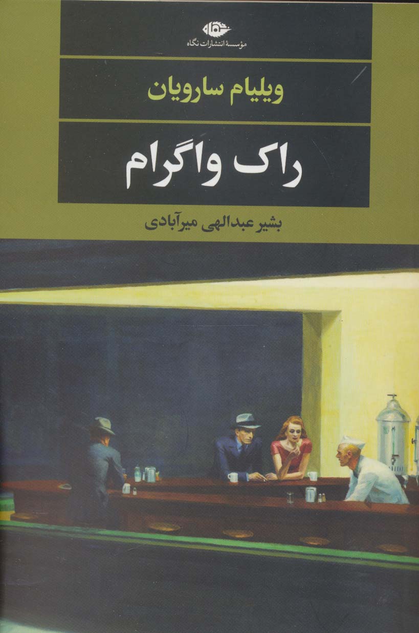 راک واگرام (ادبیات مدرن جهان،چشم و چراغ127) - ناشربوک | خرید آنلاین کتاب