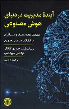 آینده مدیریت در دنیای هوش مصنوعی (تعریف مجدد هدف و استراتژی در انقلاب صنعتی چهارم) - کتابفروشی کوچه کتاب