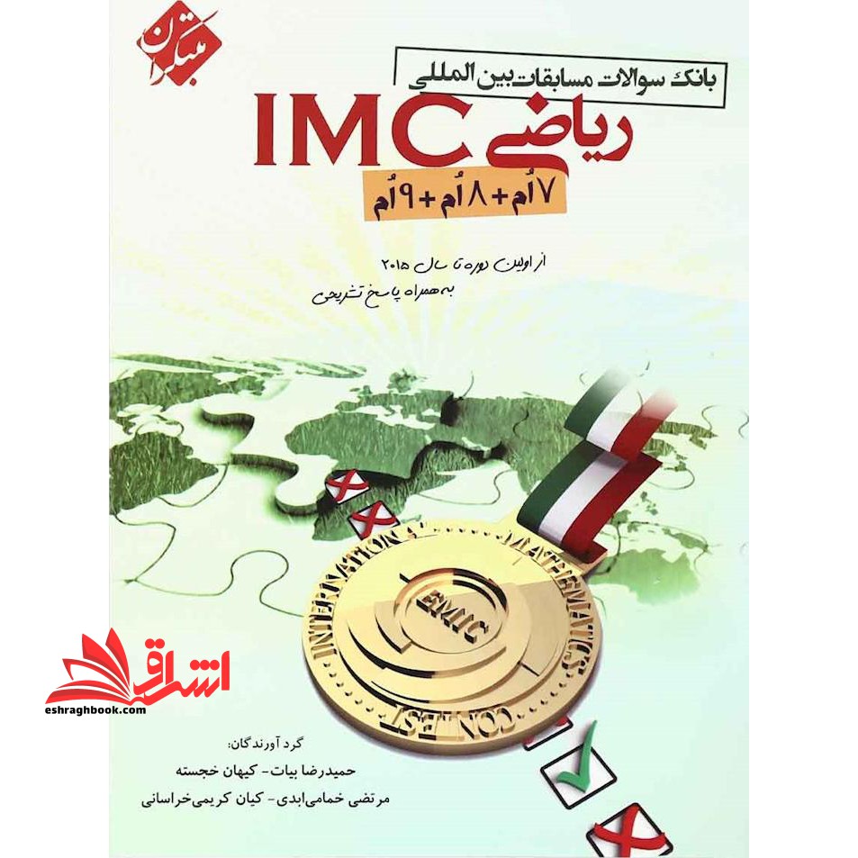ریاضی IMC (هفتم هشتم نهم) مبتکران بانک سوالات مسابقات بین المللی - فروشگاه کتاب اشراق