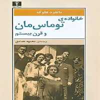 خانواده ی توماس مان و قرن بیستم - اثر مانفرد فلوگه - انتشارات نیلوفر | چی بخونم
