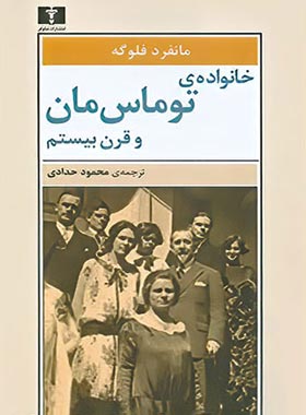 خانواده ی توماس مان و قرن بیستم - اثر مانفرد فلوگه - انتشارات نیلوفر | چی بخونم