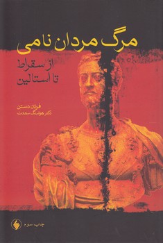 خرید کتاب مرگ مردان نامی؛ از سقراط تا استالین — کتابسرای طه