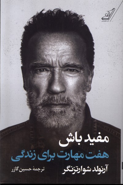 مفید باش(هفتمهارتبرایزندگی)کولهپشتی