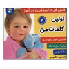 کتاب زودآموز (اولین کلمات من 2) اثر جمعی از نویسندگان انتشارات فرهنگ و هنر