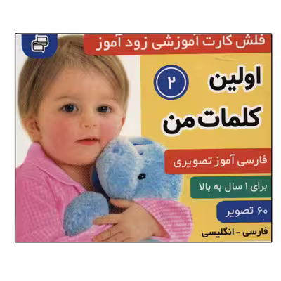 کتاب زودآموز (اولین کلمات من 2) اثر جمعی از نویسندگان انتشارات فرهنگ و هنر