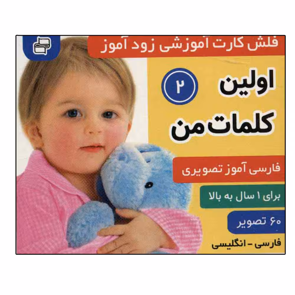 کتاب زودآموز (اولین کلمات من 2) اثر جمعی از نویسندگان انتشارات فرهنگ و هنر