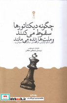 قیمت و خرید کتاب چگونه دیکتاتورها سقوط می کنند | ایده بوک
