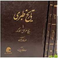 تاریخ طبری 16 جلدی بدون سانسور - سیب ترش - SibTorsh خرید با تخفیف