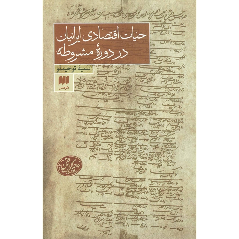 حیات اقتصادی ایرانیان در دوره مشروطه