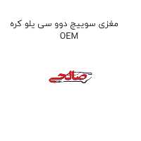 مغزی سوییچ دوو سی یلو کره OEM