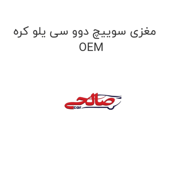 مغزی سوییچ دوو سی یلو کره OEM