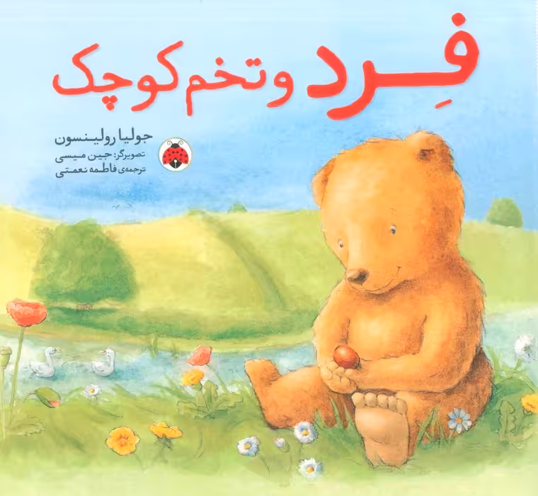 فرد و تخم کوچک - ناشربوک | خرید آنلاین کتاب