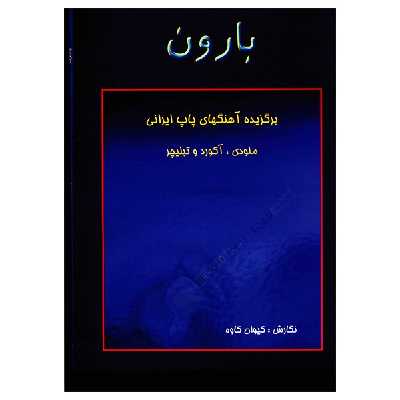 کتاب بارون، برگزیده آهنگهای پاپ ایرانی اثر کیوان کاوه