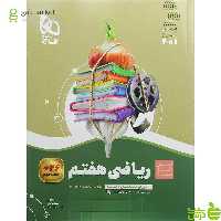 ریاضی هفتم سیر تا پیاز گاج - سیب ترش - SibTorsh | خرید با تخفیف ویژه