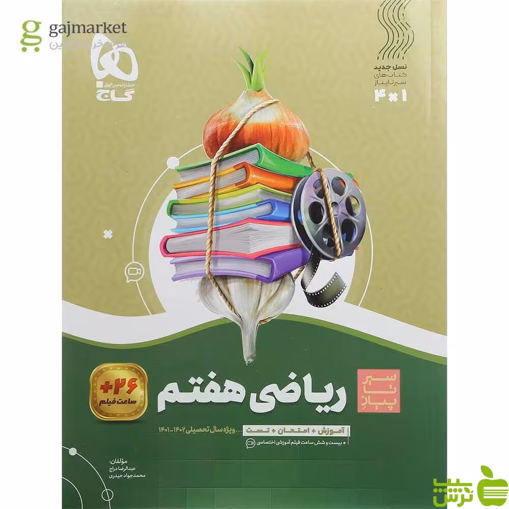 ریاضی هفتم سیر تا پیاز گاج - سیب ترش - SibTorsh | خرید با تخفیف ویژه