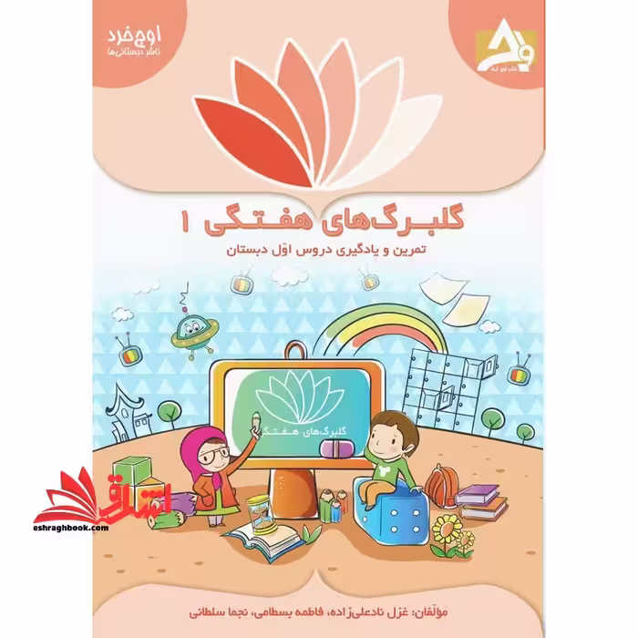 گلبرگ های هفتگی 1 تمرین و یادگیری دروس اول دبستان - فروشگاه کتاب اشراق