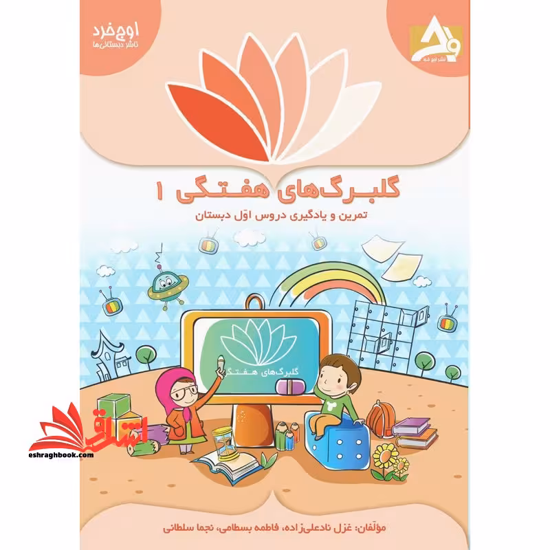 گلبرگ های هفتگی 1 تمرین و یادگیری دروس اول دبستان - فروشگاه کتاب اشراق