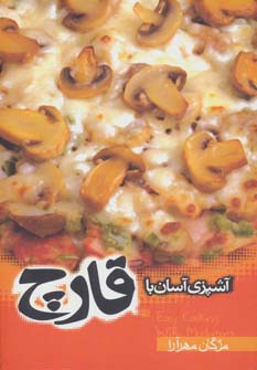 آشپزی آسان با قارچ - ناشربوک | خرید آنلاین کتاب