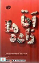 کتاب آقازاده ها گذری بر زندگی آقازاده های شهید و پدرانشان | ایده بوک