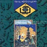 کیمیا 5 (دفتری در ادبیات و هنر و عرفان)