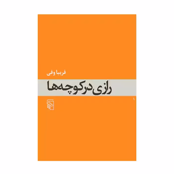 کتاب رازی در کوچه ها