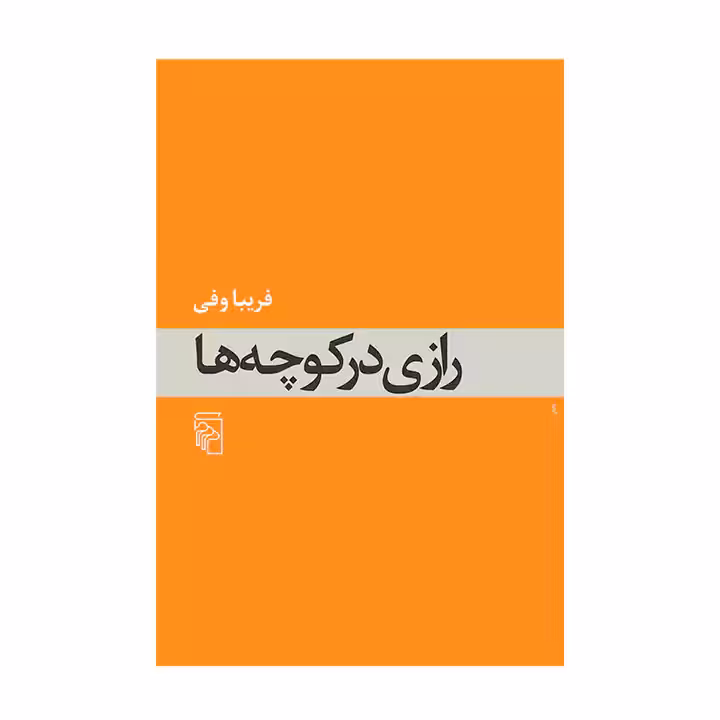کتاب رازی در کوچه ها