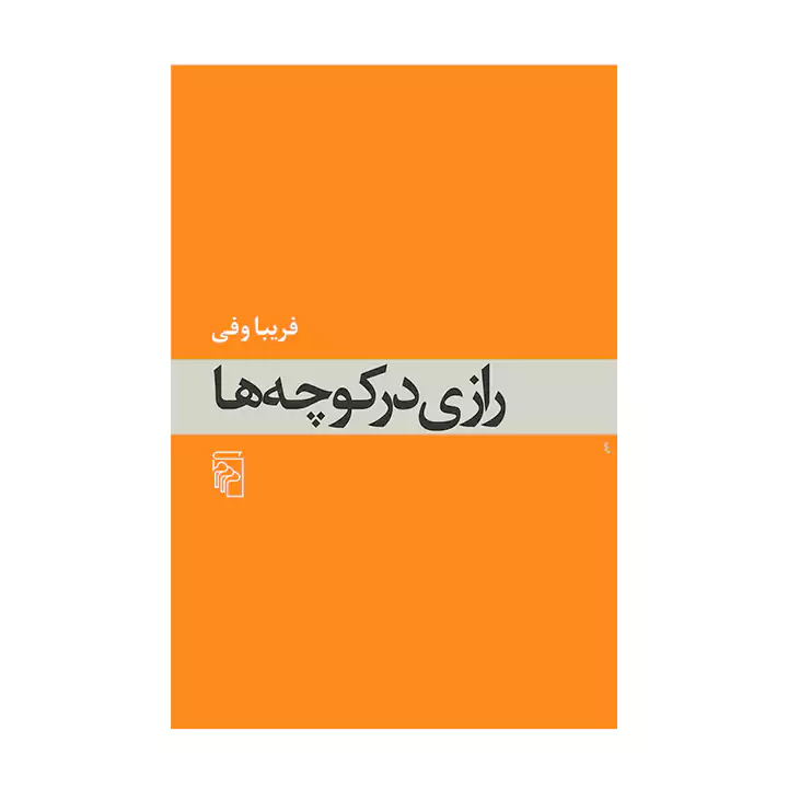 کتاب رازی در کوچه ها
