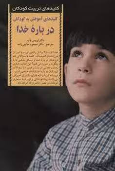 کلیدهای آموختن به کودکان درباره‌ی خدا | مرکز فرهنگی آبی