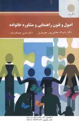 اصول و فنون راهنمایی و مشاوره خانواده ( ببخشی پور جویباری – عبداله زاده )