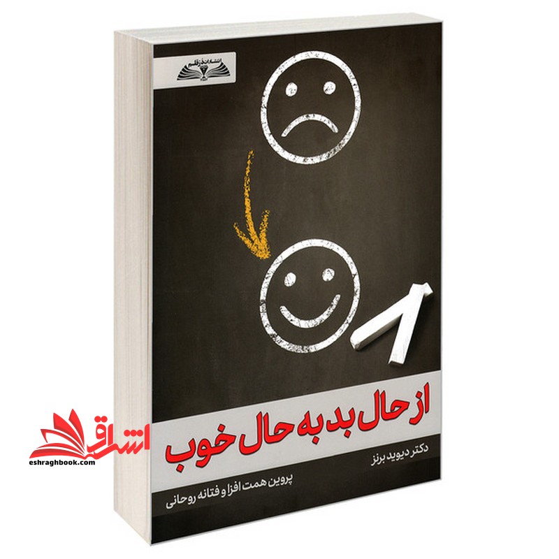 از حال بد به حال خوب - فروشگاه کتاب اشراق
