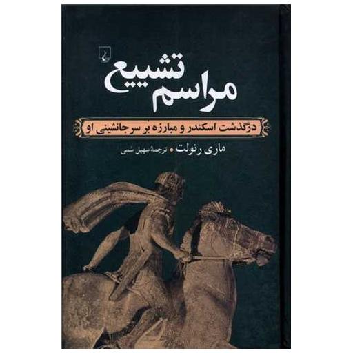 کتاب مراسم تشییع اثر ماری رنولت