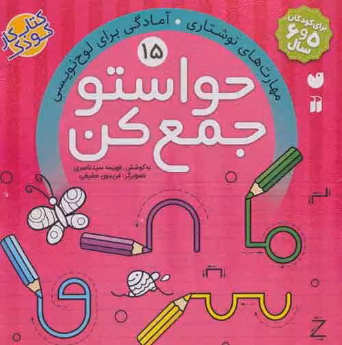 حواستو جمع کن15 (مهارت های نوشتاری،آمادگی برای لوح نویسی) نشر ذکر