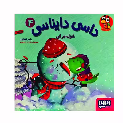 کتاب داسی دایناسی 4 اثر ناصر کشاورز نشر هوپا