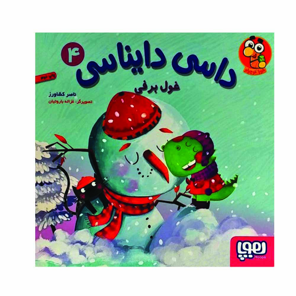 کتاب داسی دایناسی 4 اثر ناصر کشاورز نشر هوپا