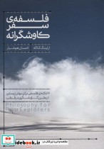 قیمت و خرید کتاب فلسفه سفر کاوشگرانه اثر ارلینگ کاگه | ایده بوک