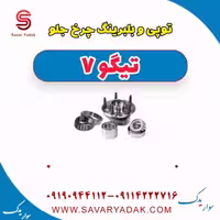توپی و بلبرینگ چرخ جلو تیگو7