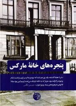 پنجره های خانه مارکس | مرکز فرهنگی آبی