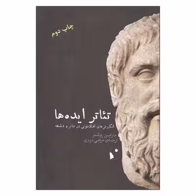 کتاب تئاتر ایده ها اثر مارتین پوشنر نشر شب خیز