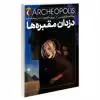 کتاب سه گانه ی آرکئوپلیس 1 دزدان مقبره ها اثر پی یر ماری بود نشر محراب قلم
