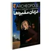 کتاب سه گانه ی آرکئوپلیس 1 دزدان مقبره ها اثر پی یر ماری بود نشر محراب قلم
