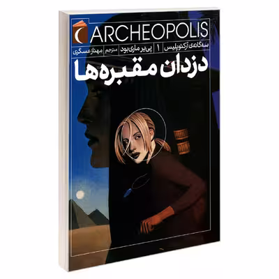 کتاب سه گانه ی آرکئوپلیس 1 دزدان مقبره ها اثر پی یر ماری بود نشر محراب قلم