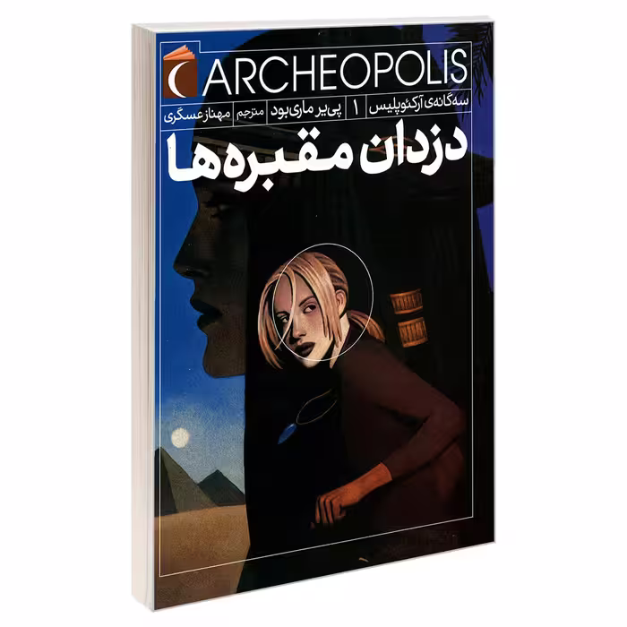 کتاب سه گانه ی آرکئوپلیس 1 دزدان مقبره ها اثر پی یر ماری بود نشر محراب قلم