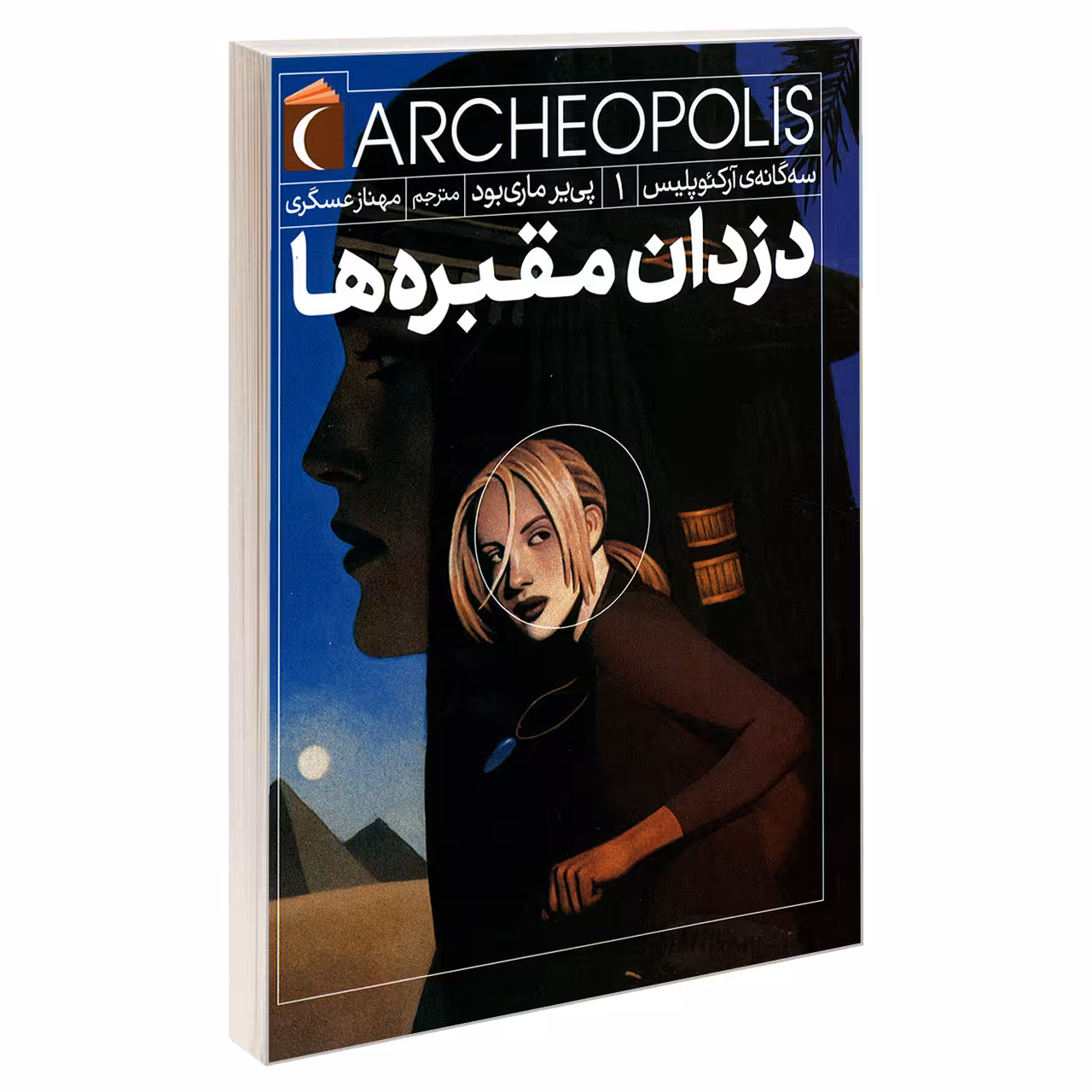 کتاب سه گانه ی آرکئوپلیس 1 دزدان مقبره ها اثر پی یر ماری بود نشر محراب قلم