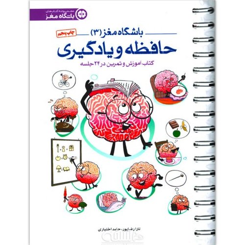 کتاب حافظه و یادگیری(باشگاه مغز03)