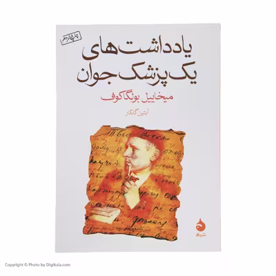 کتاب یادداشت های یک پزشک جوان اثر میخاییل بولگاکوف نشر ماهی