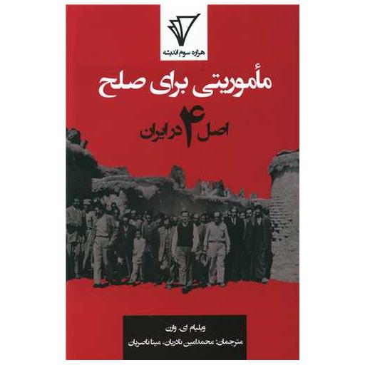 کتاب ماموریتی برای صلح اثر ویلیام ای وارن
