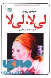 لی لا لی لا نشر آموت