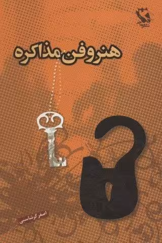 هنر و فن مذاکره